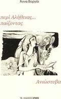 Περί αλήθειας... παίζοντας