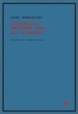 Γλωσσάρι εβραϊκών όρων και ονομάτων