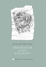 Περίπατοι στην γκαλερί