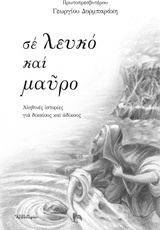 Σε λευκό και μαύρο