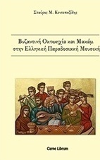 Βυζαντινή οκτωηχία και μακάμ στην ελληνική παραδοσιακή μουσική