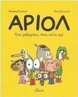 Αριόλ: Ένας γαϊδαράκος, όπως εσύ κι εγώ