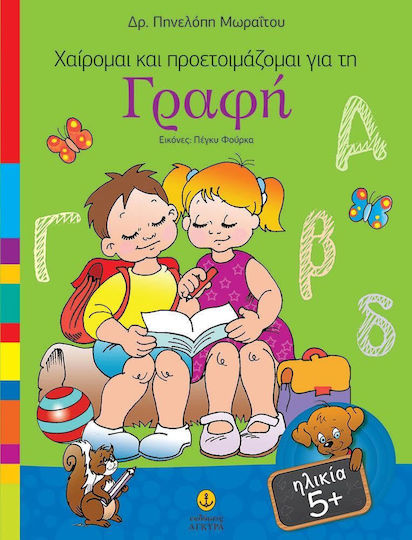 Χαίρομαι και προετοιμάζομαι για τη γραφή
