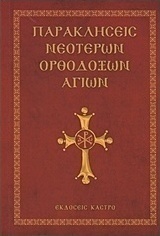 Παρακλήσεις νεοτέρων ορθοδόξων αγίων