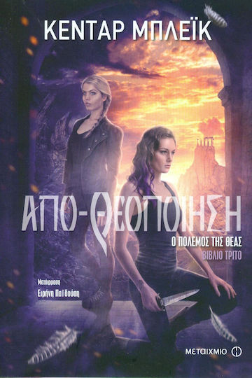 Απο-θεοποίηση
