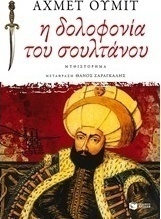 Η δολοφονία του σουλτάνου