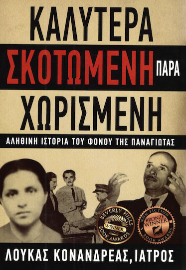 Καλύτερα σκοτωμένη παρά χωρισμένη