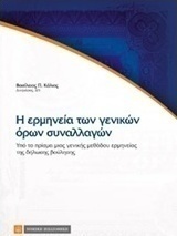 Η ερμηνεία των γενικών όρων συναλλαγών