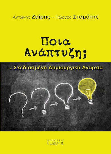Ποια ανάπτυξη;