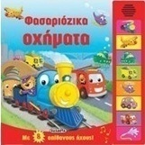 Φασαριόζικα οχήματα