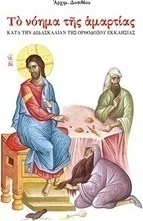 Το νόημα της αμαρτίας