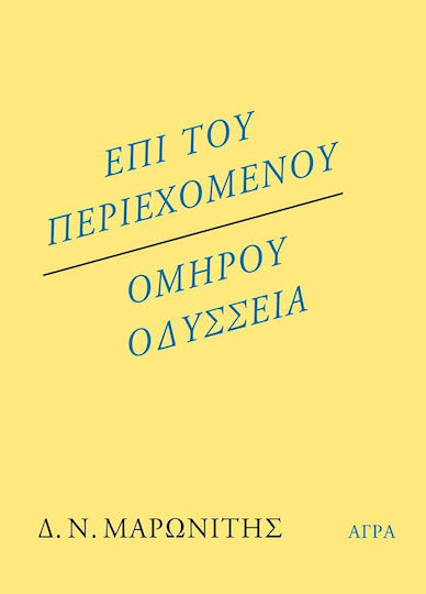 Επί του περιεχομένου. Ομήρου Οδύσσεια