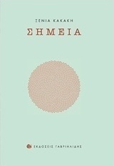 Σημεία