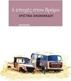 4 εποχές στον δρόμο