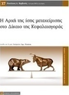 Η αρχή της ίσης μεταχείρισης στο δίκαιο της κεφαλαιαγοράς