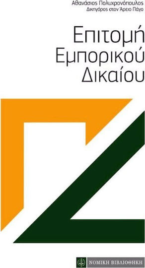 Επιτομή εμπορικού δικαίου