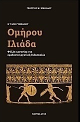 Ομήρου Ιλιάδα Β' γυμνασίου