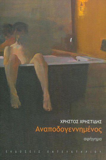 Αναποδογεννημένος
