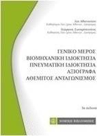 Γενικό μέρος, βιομηχανική ιδιοκτησία, πνευματική ιδιοκτησία, αξιόγραφα
