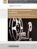 Η σύμβαση οπτικοακουστικής παραγωγής