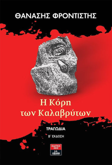 Η κόρη των Καλαβρύτων