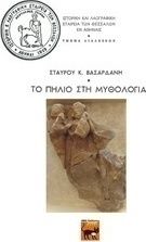 Το Πήλιο στη μυθολογία