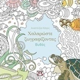 Χαλαρώστε ζωγραφίζοντας: Βυθός