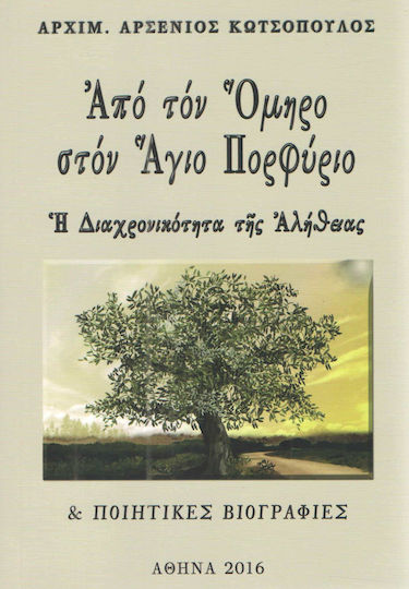 Από τον Όμηρο στον Άγιο Πορφύριο