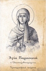 Αγία Παρασκευή