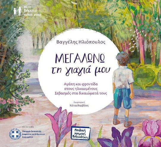 Μεγαλώνω τη γιαγιά μου