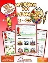 Αριθμοί και χρώματα 1-20