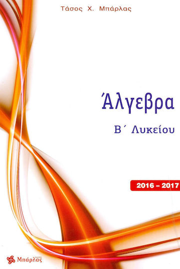 Άλγεβρα Β΄ λυκείου