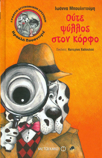 Γραφείο αστυνομικών ερευνών Ηρακλή Πουαντιγέ: Ούτε ψύλλος στον κόρφο