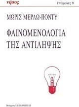 Φαινομενολογία της αντίληψης
