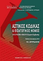 Αστικός κώδικας και εισαγωγικός νόμος & Ν. 3719/2008 (Σύμφωνο Συμβίωσης)