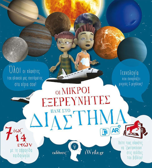 Οι μικροί εξερευνητές πάνε στο διάστημα