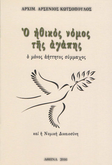 Ο ηθικός νόμος της αγάπης