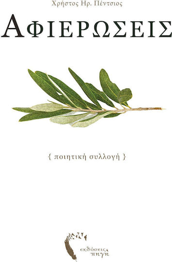 Αφιερώσεις