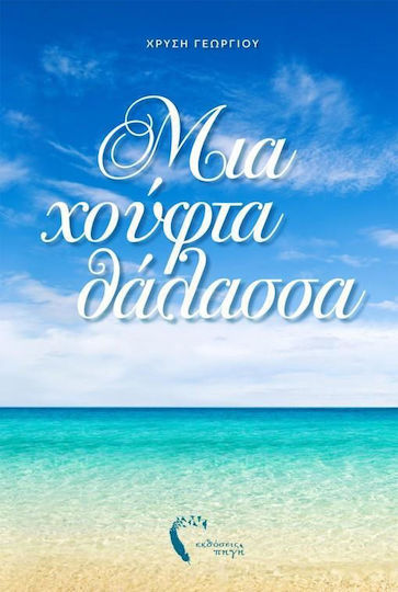 Μια χούφτα θάλασσα