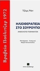 Ηλιοθεραπεία στο σούρουπο