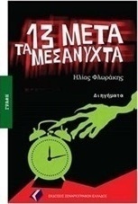 13 μετά τα μεσάνυχτα