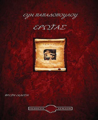 Έρωτας