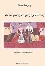 Οι ποιητικές ιστορίες της Ελένης
