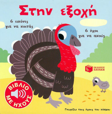 Στην εξοχή
