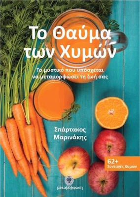 Το θαύμα των χυμών
