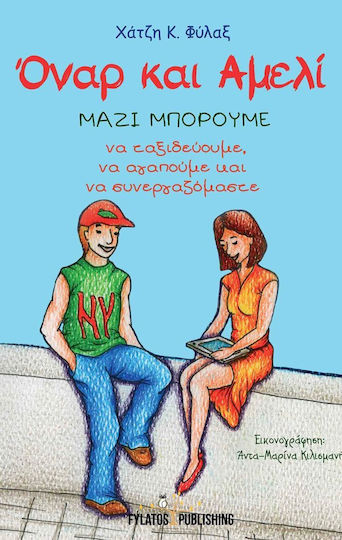 Όναρ και Αμελί