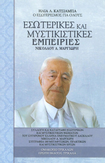 Εσωτερικές και μυστικιστικές εμπειρίες Νικολάου Α. Μαργιωρή