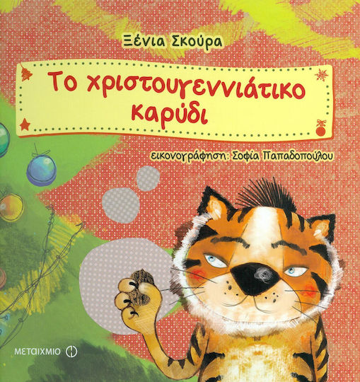 Το χριστουγεννιάτικο καρύδι