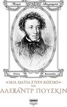 Μια ματιά στον κόσμο του Αλεξάντρ Πούσκιν