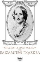 Μια ματιά στον κόσμο της Ελίζαμπεθ Γκάσκελ